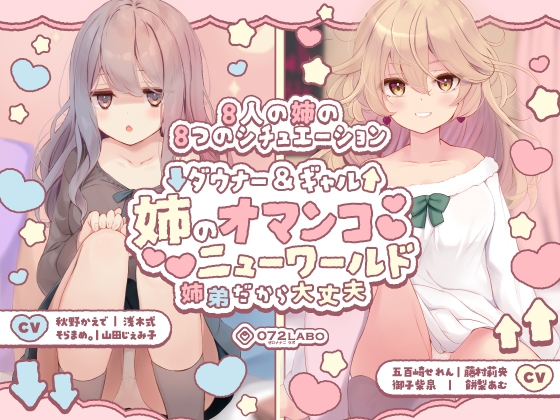 RJ01249647 img main - 【豪華8名】ダウナー&ギャル「姉のオマンコ ニューワールド」〜姉弟だから大丈夫〜