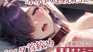 RJ01249730 img main 320x180 - ビンタ42回!首絞めオナニー!!極限のセルフSMの果てのオホ声そして連続絶頂へ!!【実演】