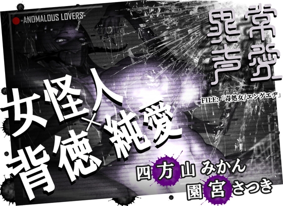 RJ01249748 img main - 異常声愛 - アノマラスラバーズ -FILE :「毒処女/エンゲエヂ」