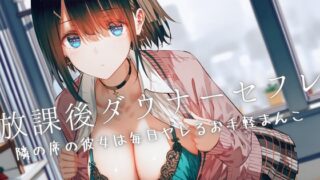 RJ01250268 img main 320x180 - 放課後ダウナーセフレ〜隣の席の彼女は毎日ヤレるお手軽まんこ〜