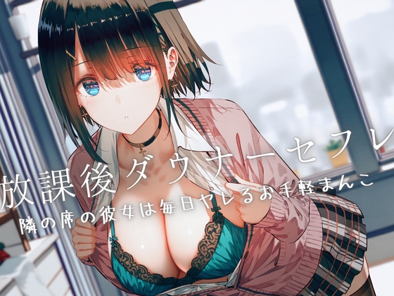 RJ01250268 img main - 放課後ダウナーセフレ〜隣の席の彼女は毎日ヤレるお手軽まんこ〜