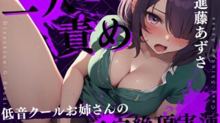 RJ01251024 img main 320x180 - 【アナル崩壊】二穴責めオホ声絶頂! ～快楽に歪む低音ダウナーボイス～【進藤あずさ】
