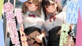 RJ01251256 img main 160x90 - 射精するまで降ろしてあげません♪〜ドスケベJK姉妹のWおまんこ逆痴○電車〜