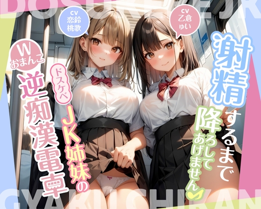 RJ01251256 img main - 射精するまで降ろしてあげません♪〜ドスケベJK姉妹のWおまんこ逆痴○電車〜