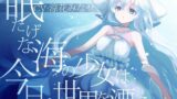 RJ01251626 img main 160x90 - 眠たげな海の少女は今日も世界を漂う【癒しに全振りしたR-18作品/ CV:涼花みなせさん】