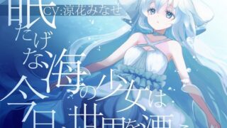 RJ01251626 img main 320x180 - 眠たげな海の少女は今日も世界を漂う【癒しに全振りしたR-18作品/ CV:涼花みなせさん】