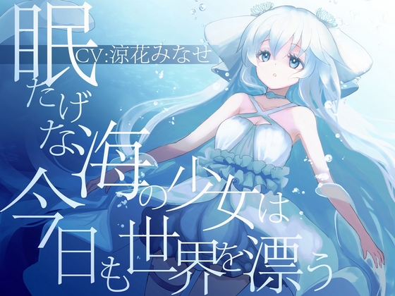 RJ01251626 img main - 眠たげな海の少女は今日も世界を漂う【癒しに全振りしたR-18作品/ CV:涼花みなせさん】