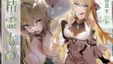 RJ01251764 img main 160x90 - 【NTR小説音声化⚡】精霊もの