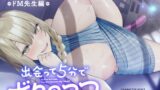 RJ01251834 img main 160x90 - 出会って五分でボクのママ～ドM先生編～【甘オホ声/催〇/生ハメ】