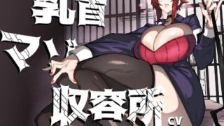 RJ01252039 img main 320x180 - 乳首マゾ収容所～強権を振るう担当官様～