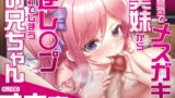 RJ01252292 img main 160x90 - 【メ○ガキオホ声】生意気でメ○ガキな実妹から逆レ〇プされてしまうお兄ちゃん【KU100】