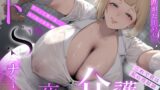 RJ01252583 img main 160x90 - 【ずう〜っと200円/マゾ向け】ドSナースの夜の介護-これで君は私の性奴○-【両耳同時囁きカウントダウン有り】