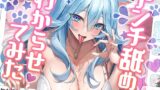 RJ01252806 img main 160x90 - 【博多弁/耳舐めASMR】絶対に感じさせるASMR配信者VS絶対に感じないアンチ!リアルナマ舌でジュポジュポ直接舐め犯してみた【KU100/Ear licking/Vtuber】