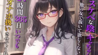 RJ01253238 img main 320x180 - ドスケベな陰キャちゃんは他の女で抜いて欲しくないので、24時間365日いつでもオナホ扱いさせてくれる【巨乳/中出し/眼鏡】