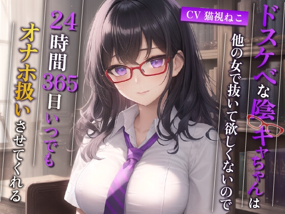 RJ01253238 img main - ドスケベな陰キャちゃんは他の女で抜いて欲しくないので、24時間365日いつでもオナホ扱いさせてくれる【巨乳/中出し/眼鏡】