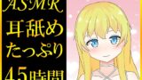 RJ01253432 img main 160x90 - 【耳舐めASMR】45時間超えのたっぷり耳舐め音声っ