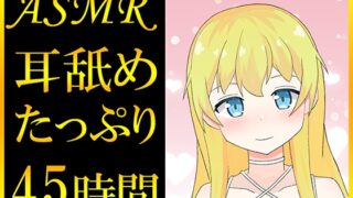 RJ01253432 img main 320x180 - 【耳舐めASMR】45時間超えのたっぷり耳舐め音声っ