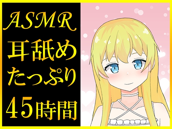 RJ01253432 img main - 【耳舐めASMR】45時間超えのたっぷり耳舐め音声っ