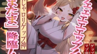 RJ01254175 img main 320x180 - 【のじゃ○リ妖狐×マゾ向け】ゲェェエエエップ!!のじゃ○リゲップ神「またま」降臨!!【ゲップ特化】