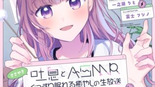 RJ01254255 img main 320x180 - 【リアルタイム生配信収録】 ささやき吐息とASMRでぐっすり眠れる癒やしの生放送