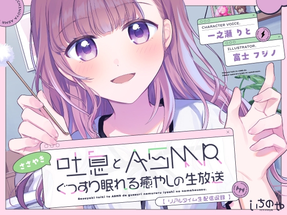 RJ01254255 img main - 【リアルタイム生配信収録】 ささやき吐息とASMRでぐっすり眠れる癒やしの生放送