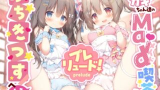 RJ01255105 img main 320x180 - 【3P吐息】メ○ガキちゃん達のMAID喫茶ぷちきっすへようこそ!  ぷれりゅ～ど!