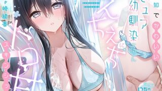 RJ01255588 img main 320x180 - 《描きおろし⭐️ボイコミ同梱》無知でかわいいピュア幼馴染ちゃんにえちえちトロ甘スキンシップ【海辺でいちゃいちゃASMR】
