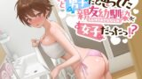 RJ01255726 img main 160x90 - 《とろろ》ずっと男子だと思ってた親友幼馴染が、女子だったっ!?