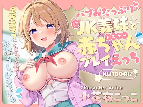 RJ01255950 img main - バブみたっぷりな義妹とドスケベ赤ちゃんプレイえっち  ～全肯定ママにとろとろお漏らしぴゅっぴゅ～【KU100】