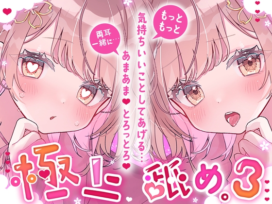 RJ01255975 img main - 【耳舐め超絶特化/気持ちよさ倍増】極上舐め。3─もっともっと気持ちいいことしてあげる… 両耳一緒に…あまあま、とろっとろ。─【たっぷり5種類の舐め方をご用意♪】