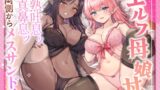RJ01256167 img main 160x90 - エルフ母娘丼  熟熟吐息ッ 純真鼻息ッ 両側からメスサンド!