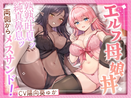 RJ01256167 img main - エルフ母娘丼  熟熟吐息ッ 純真鼻息ッ 両側からメスサンド!
