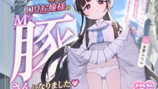 RJ01256285 img main 320x180 - 【おちんちんイライラゲーム】清楚な○リお嬢様のマゾ豚さんになりました～ひらりのペットは射精我慢できますよね?～