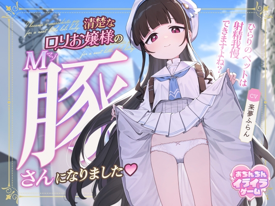 RJ01256285 img main - 【おちんちんイライラゲーム】清楚な○リお嬢様のマゾ豚さんになりました～ひらりのペットは射精我慢できますよね?～