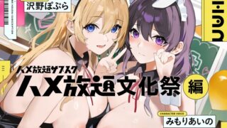 RJ01256421 img main 320x180 - ハメ放題サブスク ～ハメ放題文化祭編～