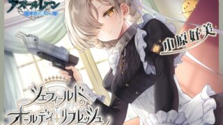 RJ01256505 img main 320x180 - 【アズールレーンASMR】指揮官を癒やし隊！シェフィールドのオールデイ・リフレッシュ