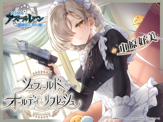 RJ01256505 img main - 【アズールレーンASMR】指揮官を癒やし隊！シェフィールドのオールデイ・リフレッシュ