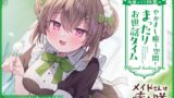 RJ01256588 img main 160x90 - 【メイドASMR】メイドさんは癒し隊～後輩メイド四葉のやかまし癒し空間でまったりお世話タイム～【CV.西連寺亜希】