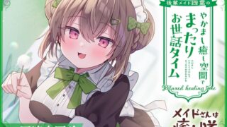 RJ01256588 img main 320x180 - 【メイドASMR】メイドさんは癒し隊～後輩メイド四葉のやかまし癒し空間でまったりお世話タイム～【CV.西連寺亜希】