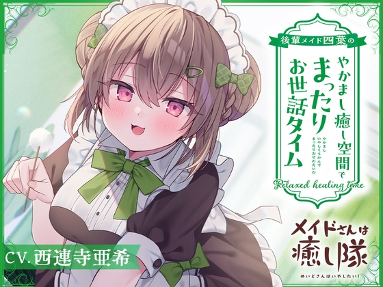 RJ01256588 img main - 【メイドASMR】メイドさんは癒し隊～後輩メイド四葉のやかまし癒し空間でまったりお世話タイム～【CV.西連寺亜希】