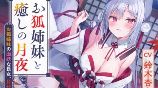 RJ01256625 img main 320x180 - 【狐ASMR】憩雲大社『お狐姉妹と癒しの月夜』～お狐姉妹の面妖な長女、月代～【CV.鈴木杏奈】