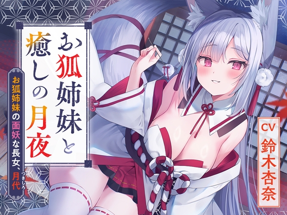 RJ01256625 img main - 【狐ASMR】憩雲大社『お狐姉妹と癒しの月夜』～お狐姉妹の面妖な長女、月代～【CV.鈴木杏奈】
