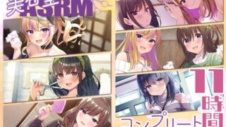 RJ01256674 img main 320x180 - 【11時間】美容室ASMR コンプリートパック