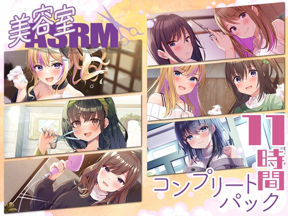 RJ01256674 img main - 【11時間】美容室ASMR コンプリートパック
