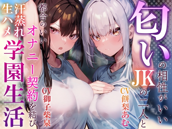 RJ01256980 img main - 【嗅ぎ舐めキスハメ多め】匂いの相性がいいJKの二人と都合のいいオナニー契約を結び汗蒸れ生ハメ学園生活【サークル2周年記念特別作】