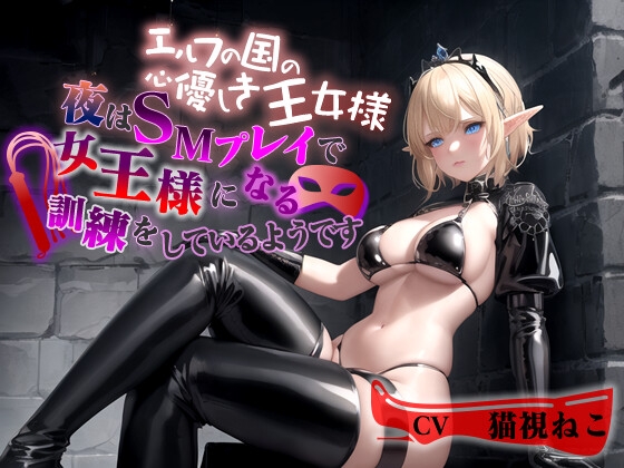 RJ01257001 img main - エルフの国の心優しき王女様～夜はSMプレイで女王様になる訓練をしているようです～【巨乳/ファンタジー/エロASMR】