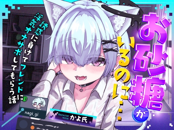 RJ01257049 img main - 【VRSNS】お砂糖がいるのに…誘惑に負けてフレンドに浮気オナサポしてもらう話【バイノーラル】