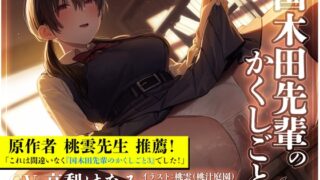 RJ01257101 img main 320x180 - 【純愛×ドスケベ】国木田先輩のかくしごと～憧れの先輩はえっちな妄想で頭がいっぱいな変態文芸少女でした～