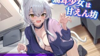 RJ01257403 img main 320x180 - 【CV.飯田ヒカル】猫耳少女は甘えん坊【耳かき・耳ふー・添い寝】