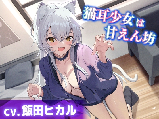 RJ01257403 img main - 【CV.飯田ヒカル】猫耳少女は甘えん坊【耳かき・耳ふー・添い寝】